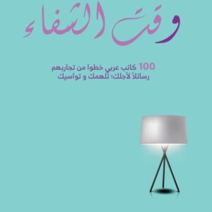 كتاب وقت الشفاء